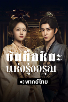 ดูหนังออนไลน์ ซีรี่ส์จีน Coroner’s Diary (2025) บันทึกหิมะแห่งรุ่งอรุณ [พากย์ไทย] EP.1-38 END